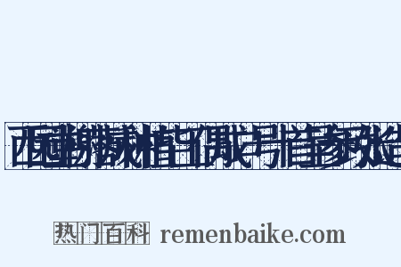 西园堂榭落成种植毕工偶成口号十首呈参政张造句是什么意思的图片